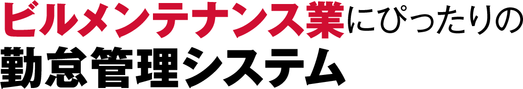 ビルメンテナンス業にぴったりの勤務管理システム