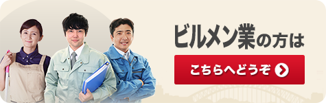 ビルメンテナンス業の方はこちらをクリック