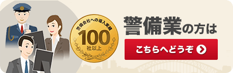 警備業の方はこちらをクリック
