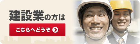 建設業の方はこちらをクリック