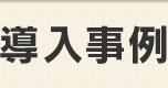 導入事例