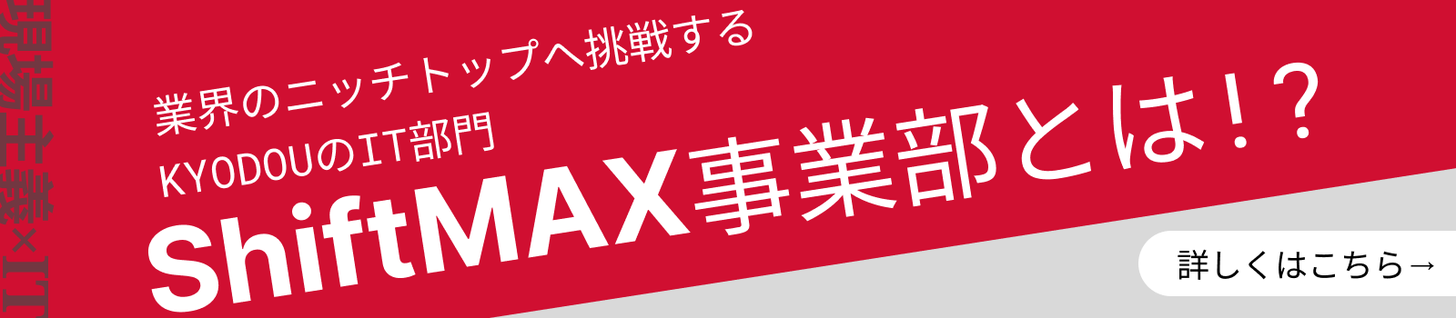 KYODO株式会社 ShiftMAX事業部