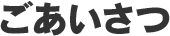 ごあいさつ