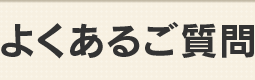 よくあるご質問