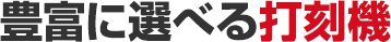 豊富に選べる打刻機