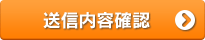 送信内容確認