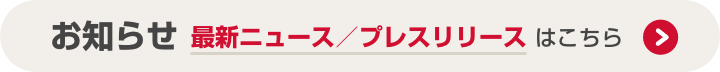 最新ニュース／プレスリリース