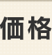 価格