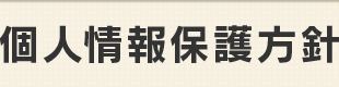 個人情報保護方針