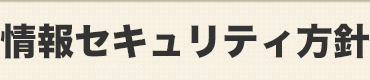 個人情報保護方針