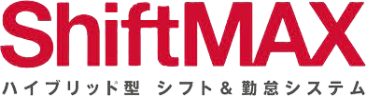 ShiftMAX ハイブリッド型 シフト＆勤怠システム
