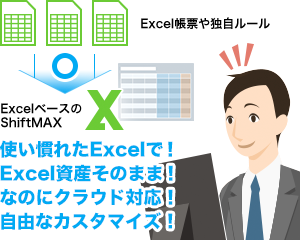 Excelだから学習コストも少なく、スムーズに導入できた