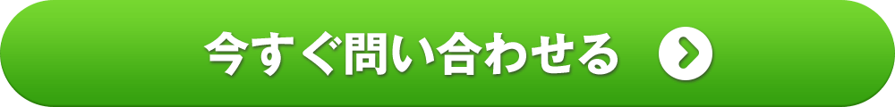 今すぐ問い合わせる