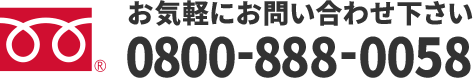 お気軽にお問い合わせください 0800-888-0058