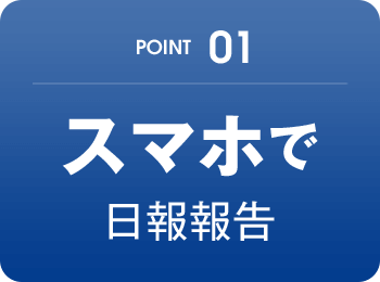 POINT01 スマホで日報報告