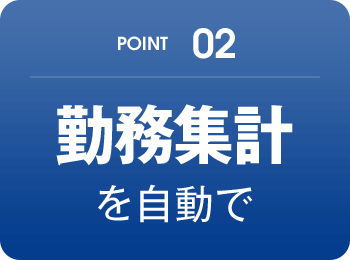 POINT02 勤務集計を自動で