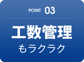 POINT03 工数管理もラクラク